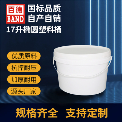 17L椭圆塑料桶