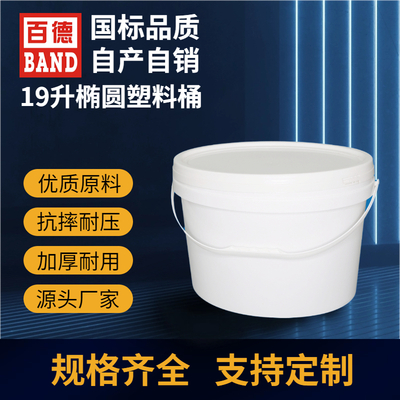 19L椭圆塑料桶
