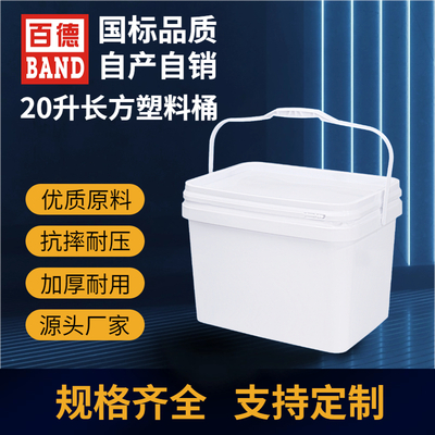 20升长方形塑料桶