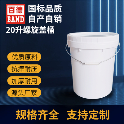 20升螺旋盖塑料桶